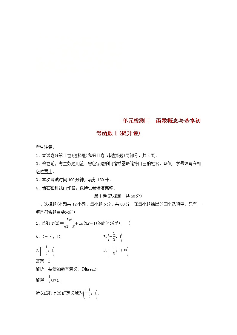 2020届高考数学一轮复习单元检测02《函数概念与基本初等函数Ⅰ》提升卷单元检测 理数（含解析）01