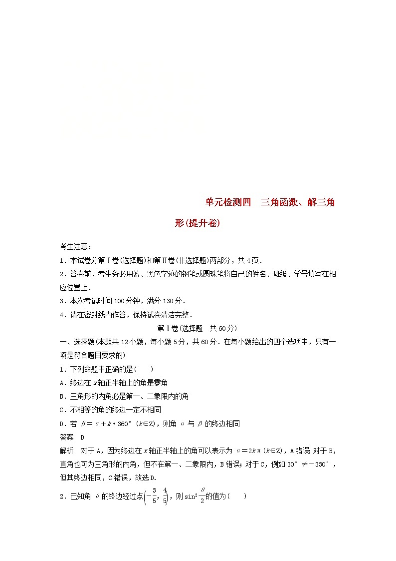 2020届高考数学一轮复习单元检测04《三角函数解三角形》提升卷单元检测 理数（含解析）01