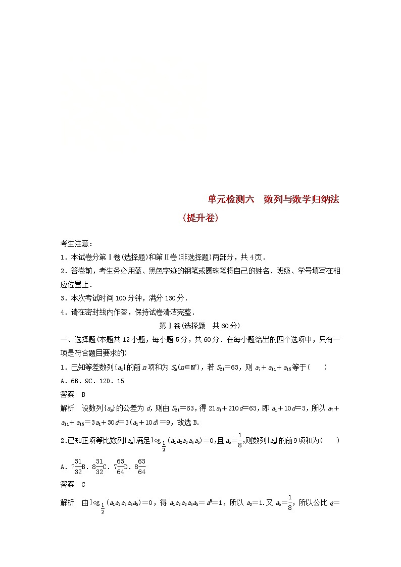 2020届高考数学一轮复习单元检测06《数列与数学归纳法》提升卷单元检测 理数（含解析）01