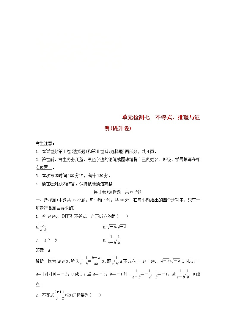 2020届高考数学一轮复习单元检测07《不等式推理与证明》提升卷单元检测 理数（含解析）01