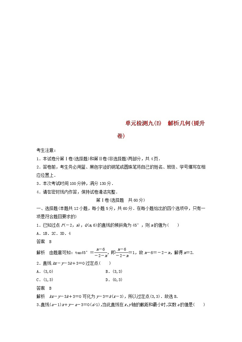 2020届高考数学一轮复习单元检测09《解析几何》提升卷单元检测 理数（含解析）01