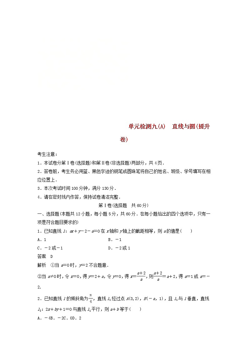 2020届高考数学一轮复习单元检测09《直线与圆》提升卷单元检测A 理数（含解析）01