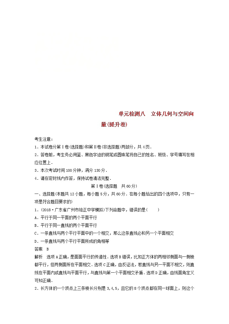 2020届高考数学一轮复习单元检测08《立体几何与空间向量》提升卷单元检测 理数（含解析）01