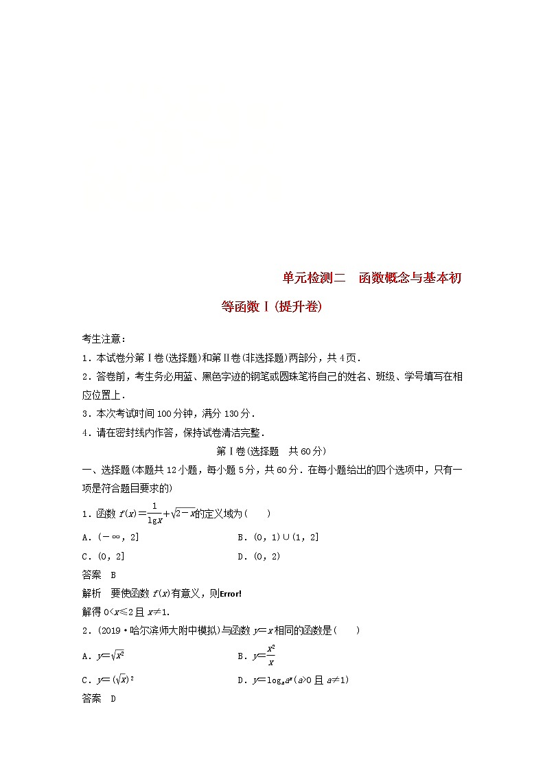 2020届高考数学一轮复习单元检测02《函数概念与基本初等函数Ⅰ》提升卷单元检测 文数（含解析）01