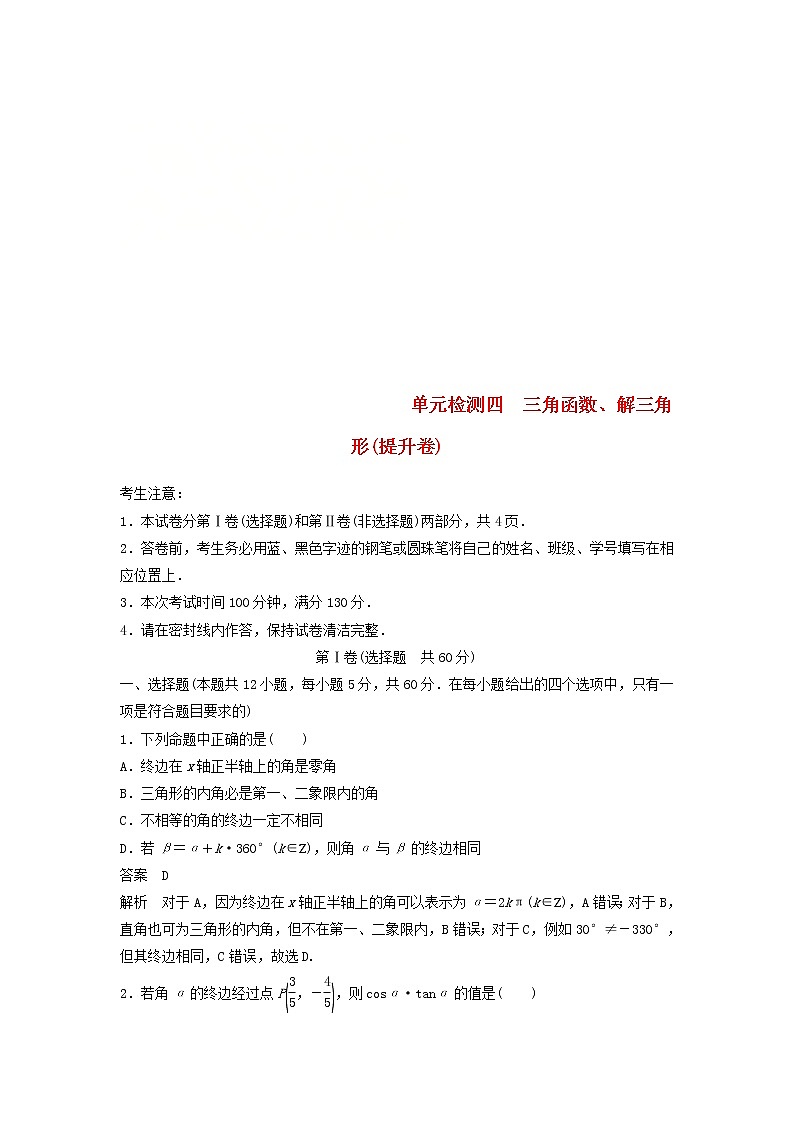 2020届高考数学一轮复习单元检测04《三角函数》提升卷单元检测 文数（含解析）01