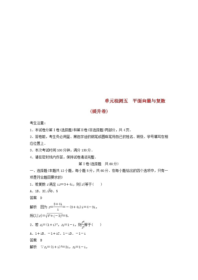 2020届高考数学一轮复习单元检测05《平面向量与复数》提升卷单元检测 文数（含解析）01