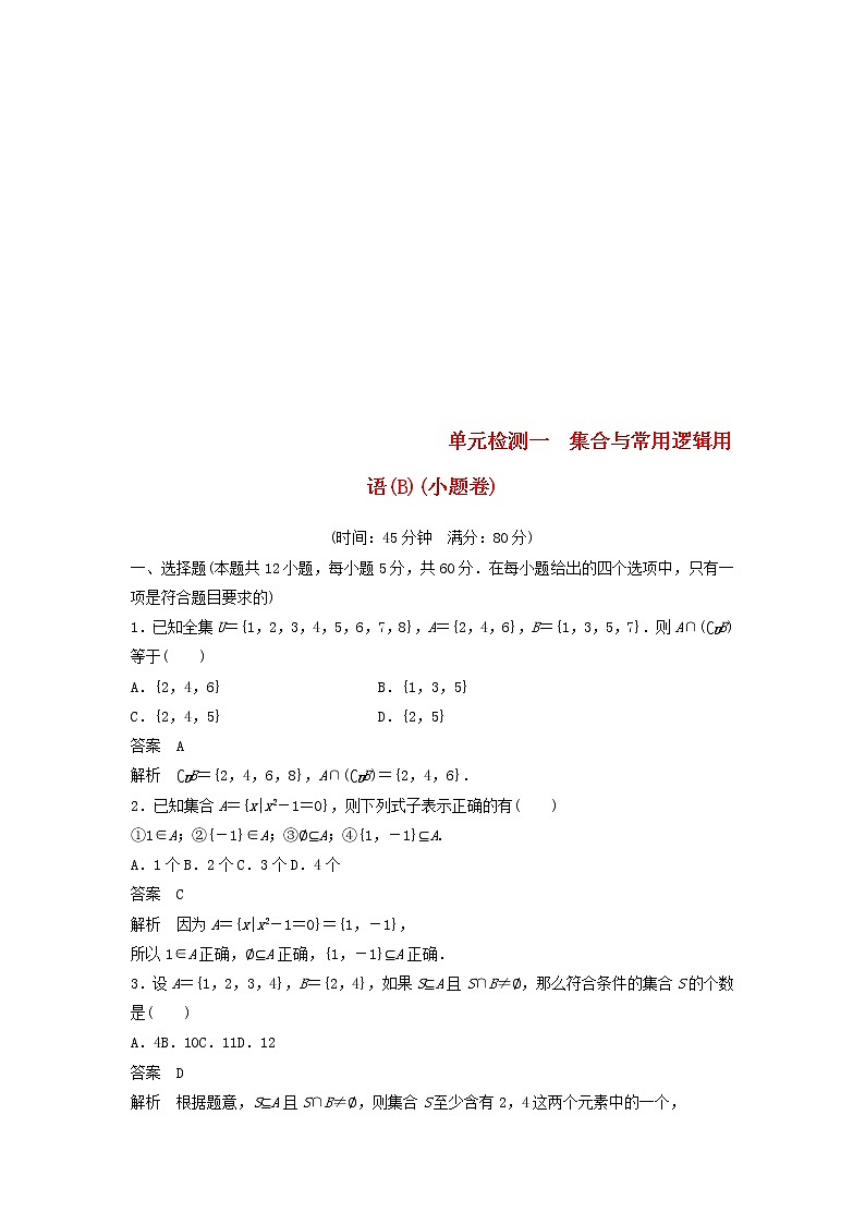 2020届高考数学一轮复习单元检测01《集合与常用逻辑用语B》小题卷单元检测 文数（含解析）01