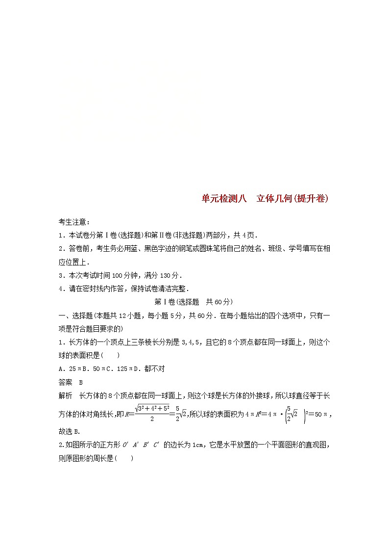 2020届高考数学一轮复习单元检测08《立体几何》提升卷单元检测 文数（含解析）01