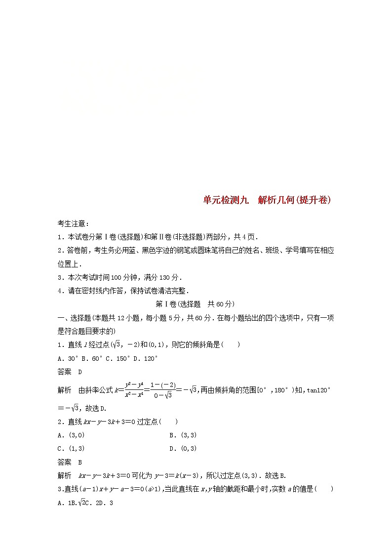 2020届高考数学一轮复习单元检测09《解析几何》提升卷单元检测 文数（含解析）01