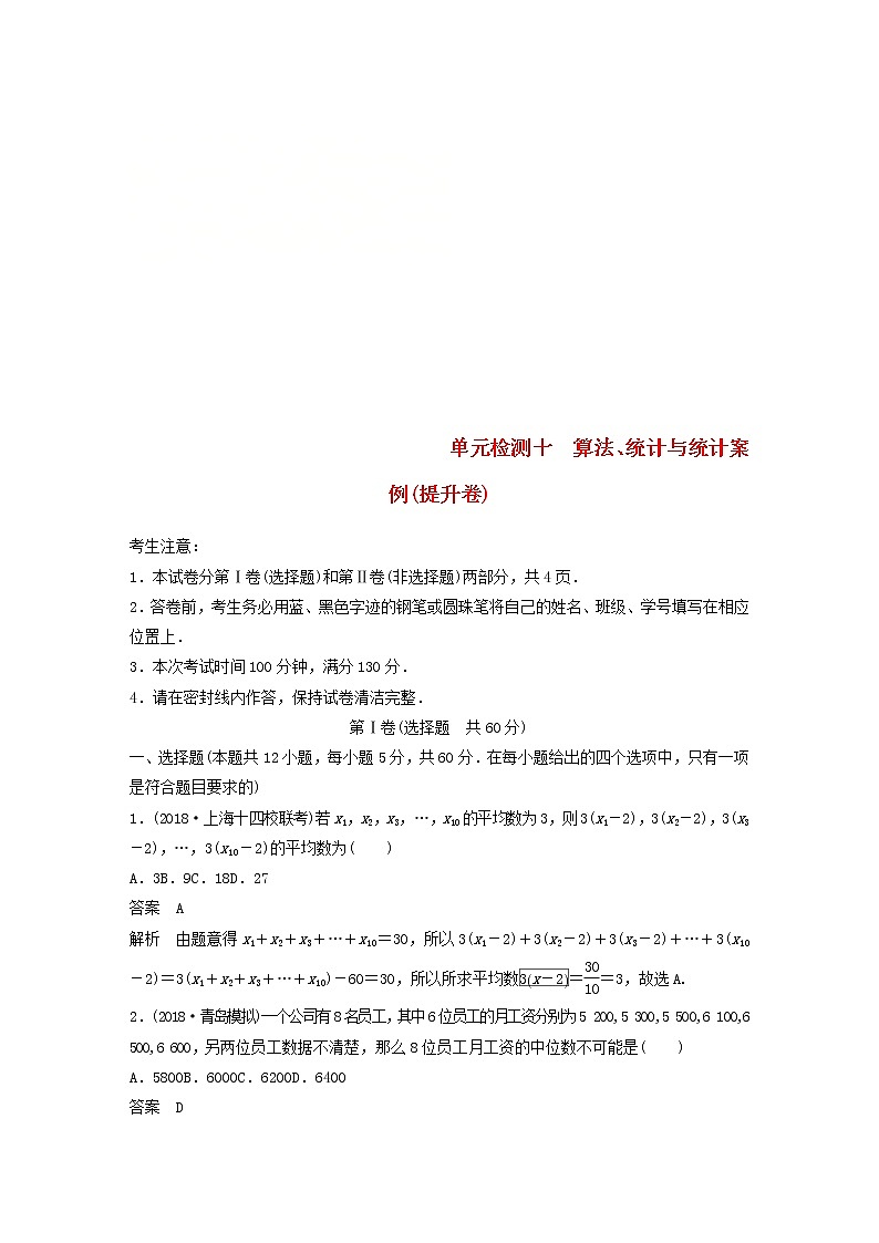2020届高考数学一轮复习单元检测10《算法统计与统计案例》提升卷单元检测 文数（含解析）01