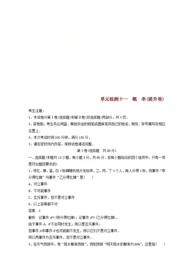 2020届高考数学一轮复习单元检测11《概率》提升卷单元检测 文数（含解析）01