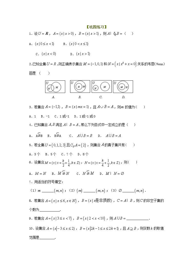 精编(人教版)必修一数学：03《集合的基本关系及运算》巩固练习 基础版(含答案)01