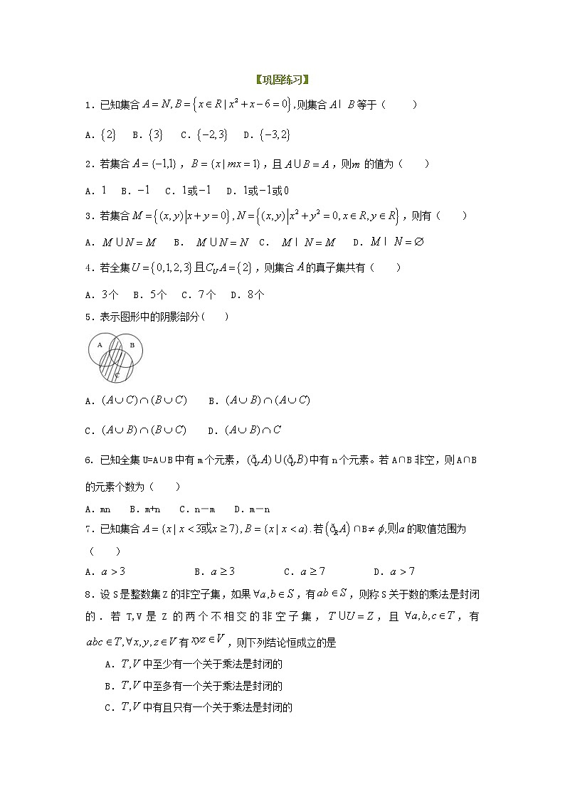 精编(人教版)必修一数学：05《集合》全章复习 巩固练习(含答案)第1页