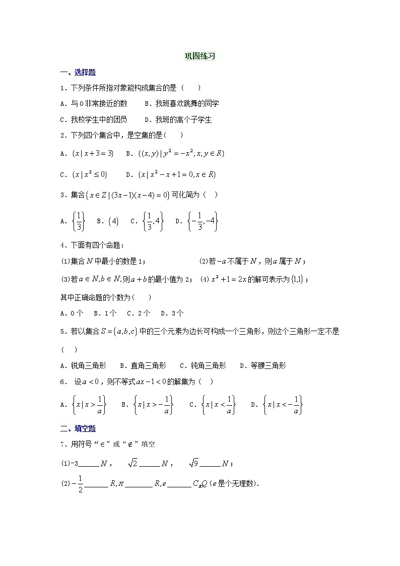 精编(人教版)必修一数学：01《集合及集合的表示》巩固练习 基础版(含答案)第1页