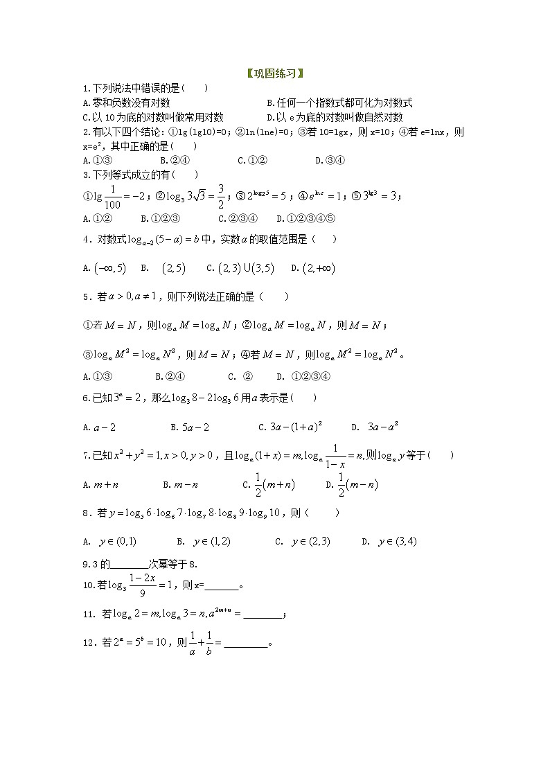 精编(人教版)必修一数学：23《对数及对数运算》巩固练习 基础版(含答案)01