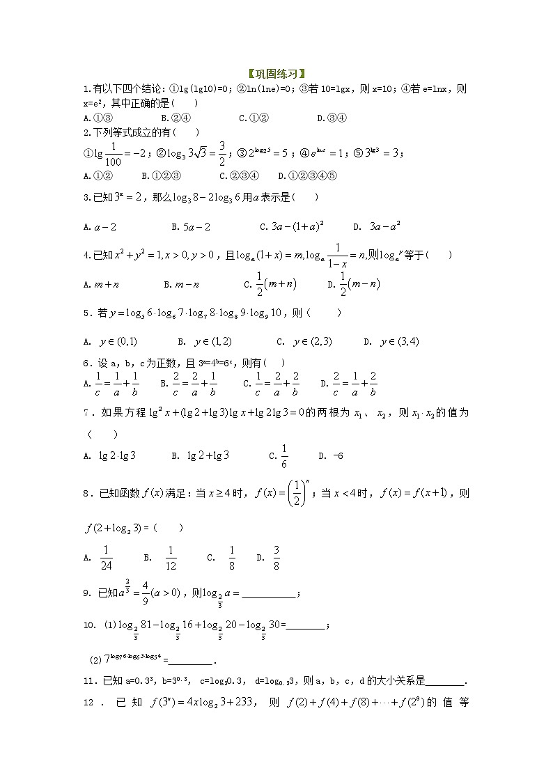 精编(人教版)必修一数学：24《对数及对数运算》巩固练习 提高版(含答案)第1页