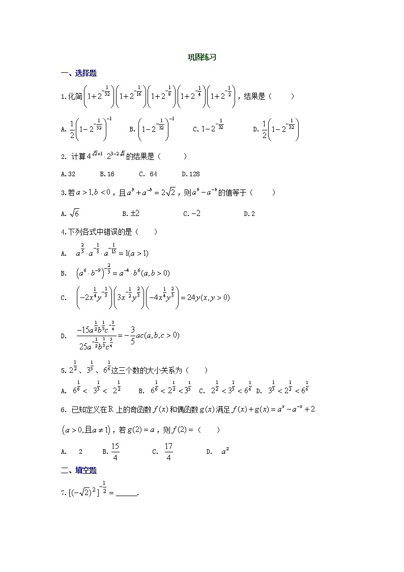 精编(人教版)必修一数学：20《指数与指数幂的运算》巩固练习 提高版(含答案)第1页