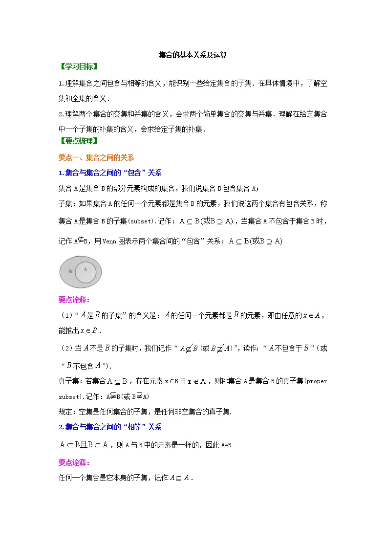精编(人教版)必修一数学：04《集合的基本关系及运算》知识讲解 提高版(含答案)