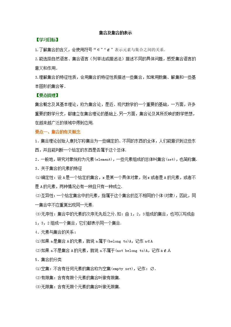 精编(人教版)必修一数学：01《集合及集合的表示》知识讲解 基础版(含答案)