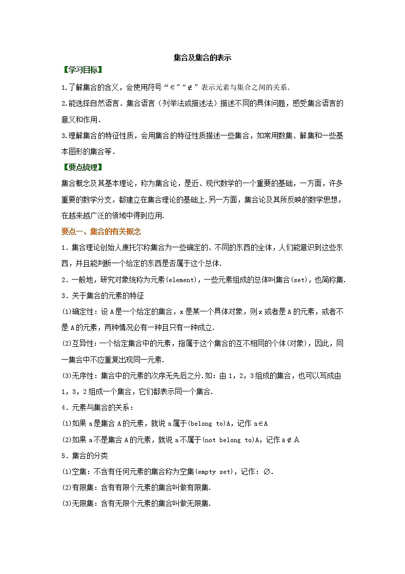 精编(人教版)必修一数学：01《集合及集合的表示》知识讲解 基础版(含答案)01
