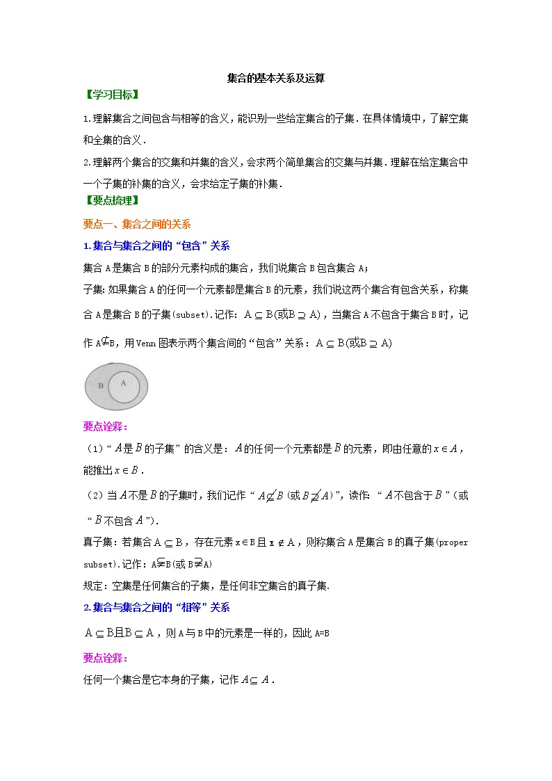 精编(人教版)必修一数学：03《集合的基本关系及运算》知识讲解 基础版(含答案)