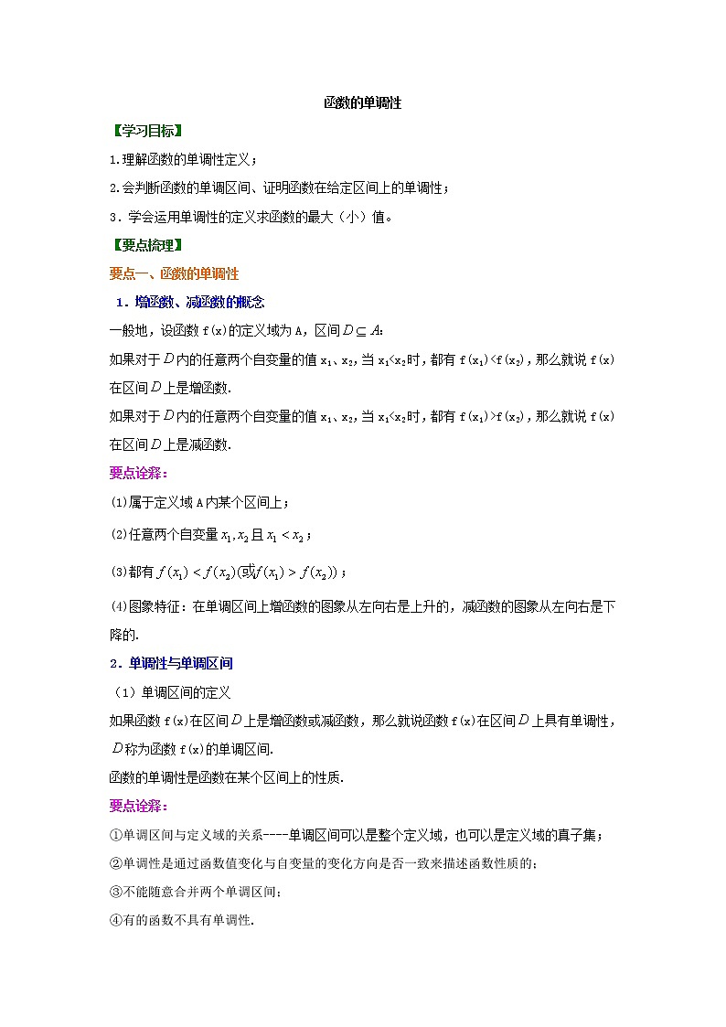 精编(人教版)必修一数学：08《函数的单调性》知识讲解 基础版(含答案)01