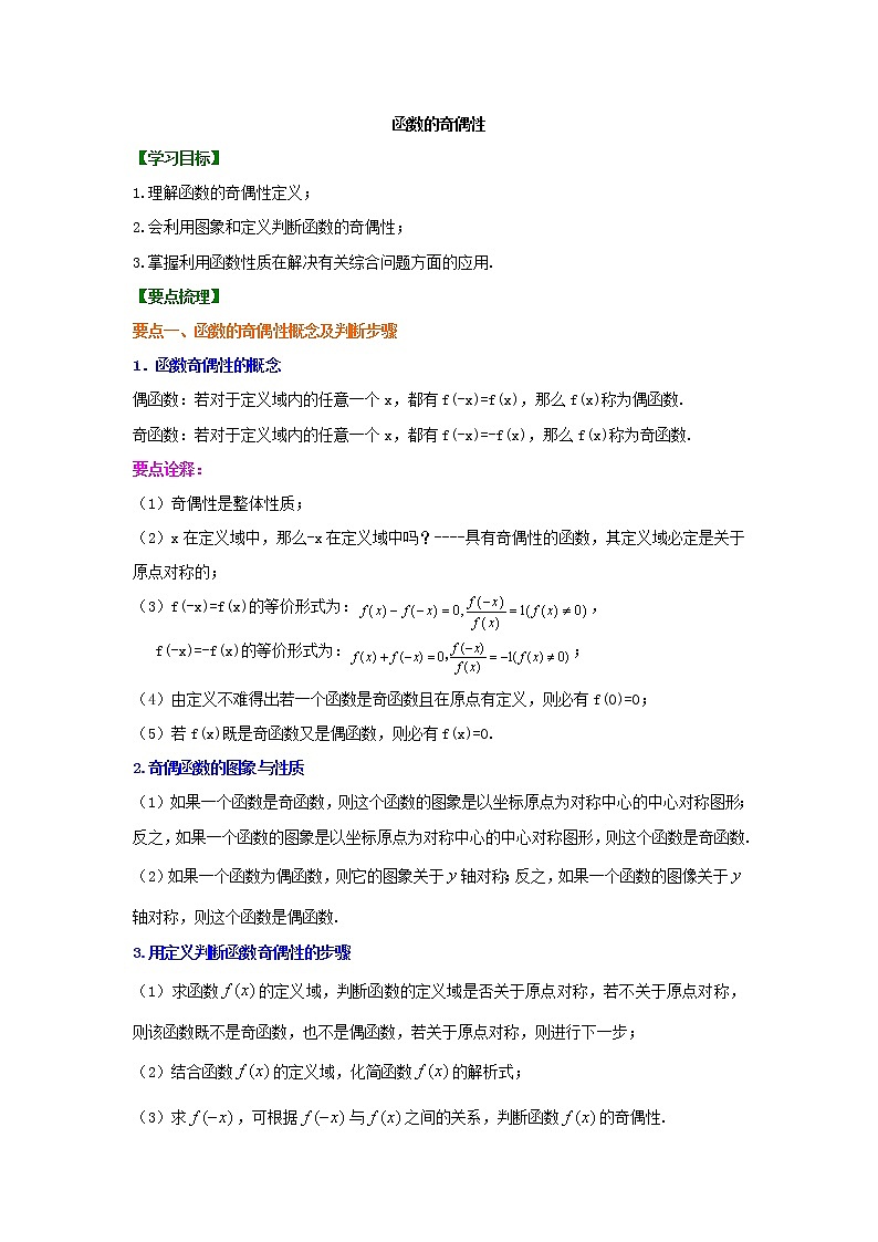 精编(人教版)必修一数学：10《奇偶性》知识讲解 基础版(含答案)01