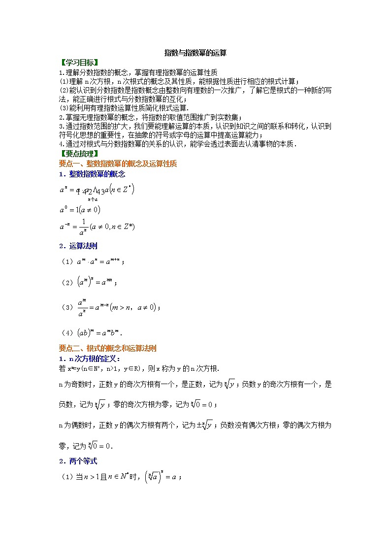 精编(人教版)必修一数学：20《指数与指数幂的运算》知识讲解 提高版(含答案)第1页