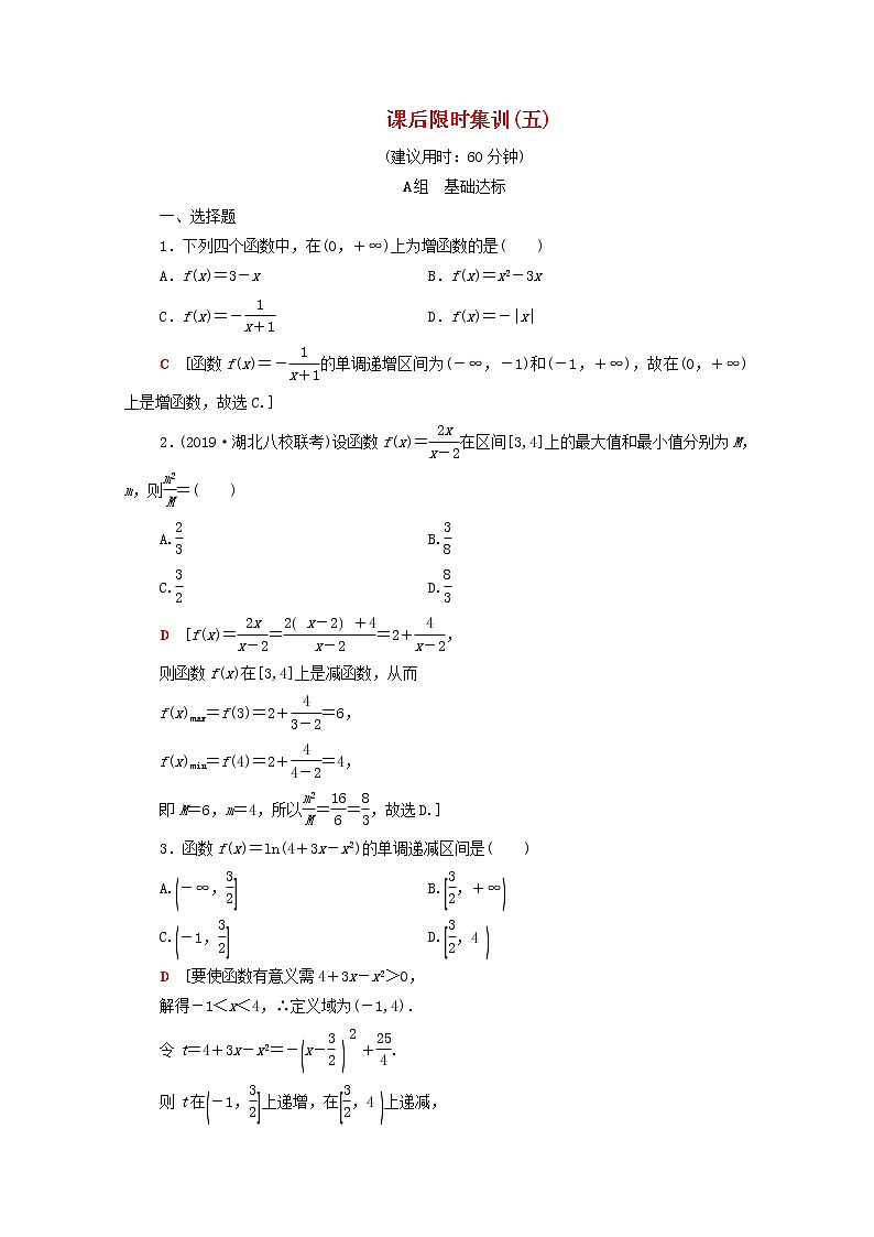 2020版高考数学一轮复习课后限时集训5《函数的单调性与最值》(理数)（含解析）第1页