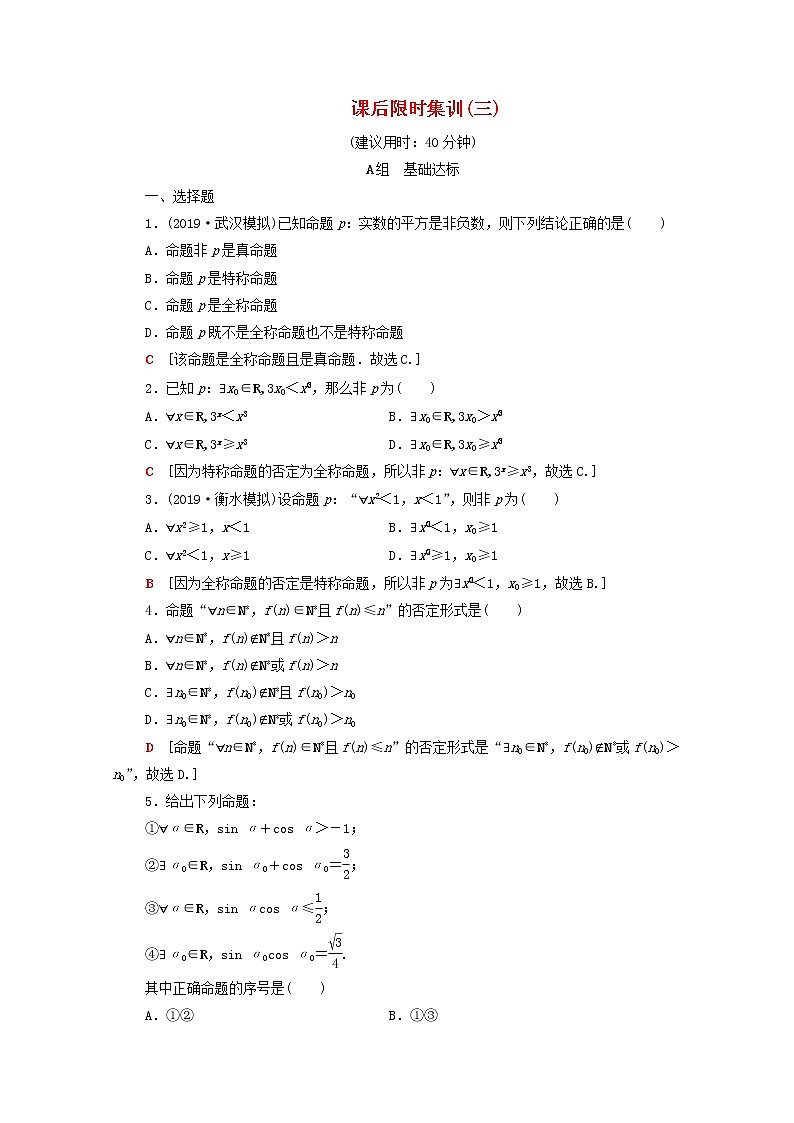 2020版高考数学一轮复习课后限时集训3《全称量词与存在量词》(理数)（含解析） 试卷01