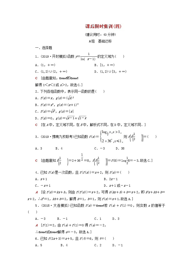 2020版高考数学一轮复习课后限时集训4《函数及其表示》(理数)（含解析） 试卷01