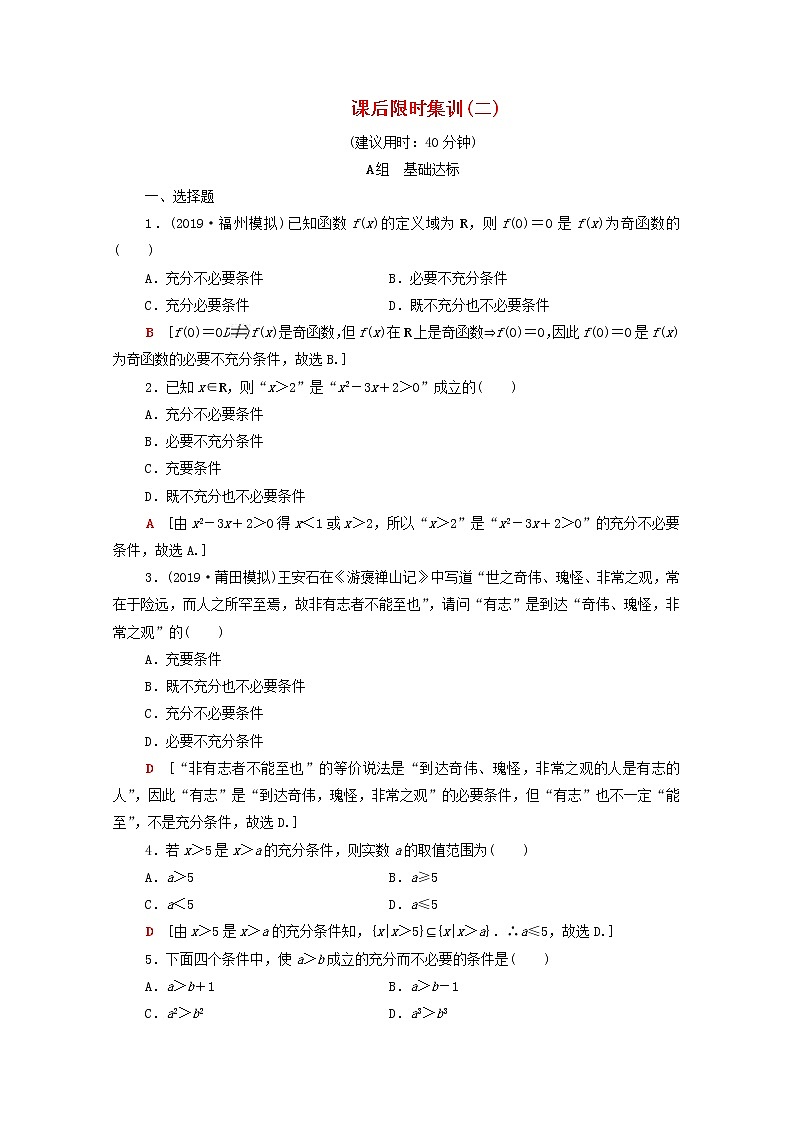2020版高考数学一轮复习课后限时集训2《充分条件与必要条件》(理数)（含解析） 试卷01