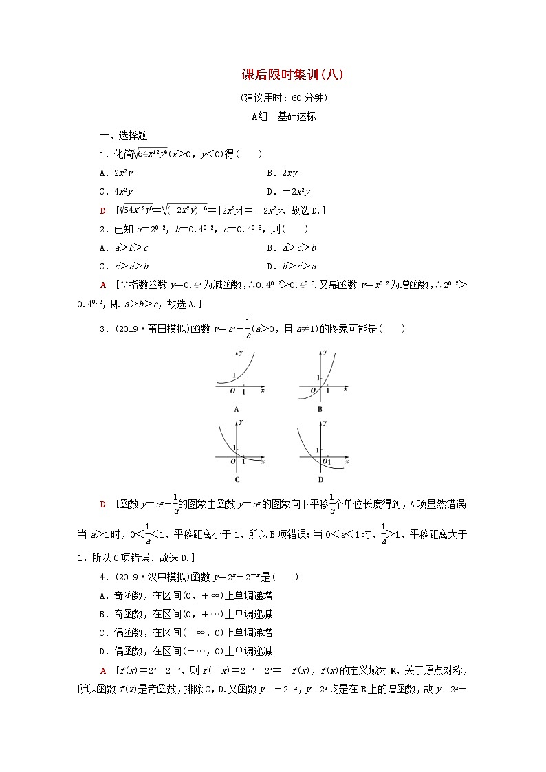 2020版高考数学一轮复习课后限时集训8《指数与指数函数》(理数)（含解析） 试卷01