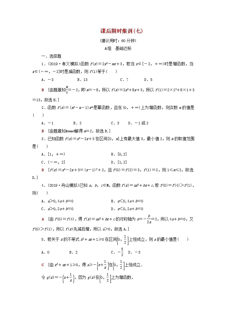 2020版高考数学一轮复习课后限时集训7《二次函数与幂函数》(理数)（含解析） 试卷01