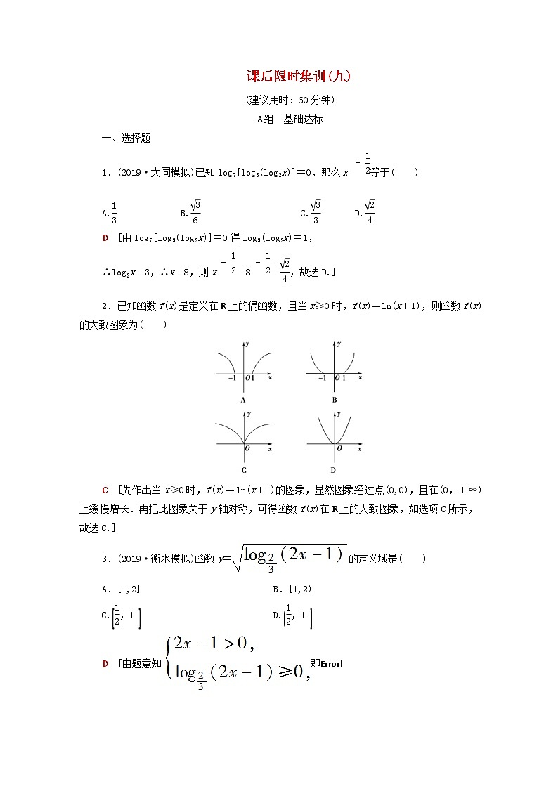 2020版高考数学一轮复习课后限时集训9《对数与对数函数》(理数)（含解析） 试卷01