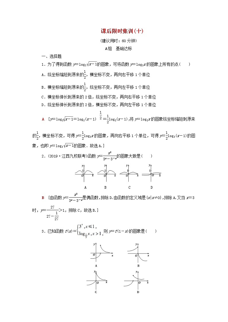 2020版高考数学一轮复习课后限时集训10《函数的图象》(理数)（含解析） 试卷01