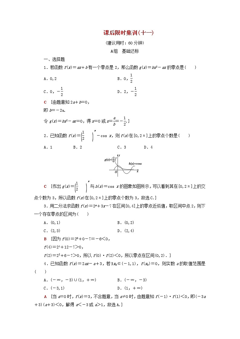2020版高考数学一轮复习课后限时集训11《函数与方程》(理数)（含解析） 试卷01