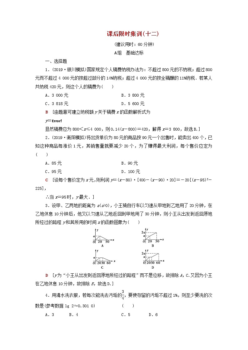 2020版高考数学一轮复习课后限时集训12《函数模型及其应用》(理数)（含解析） 试卷01