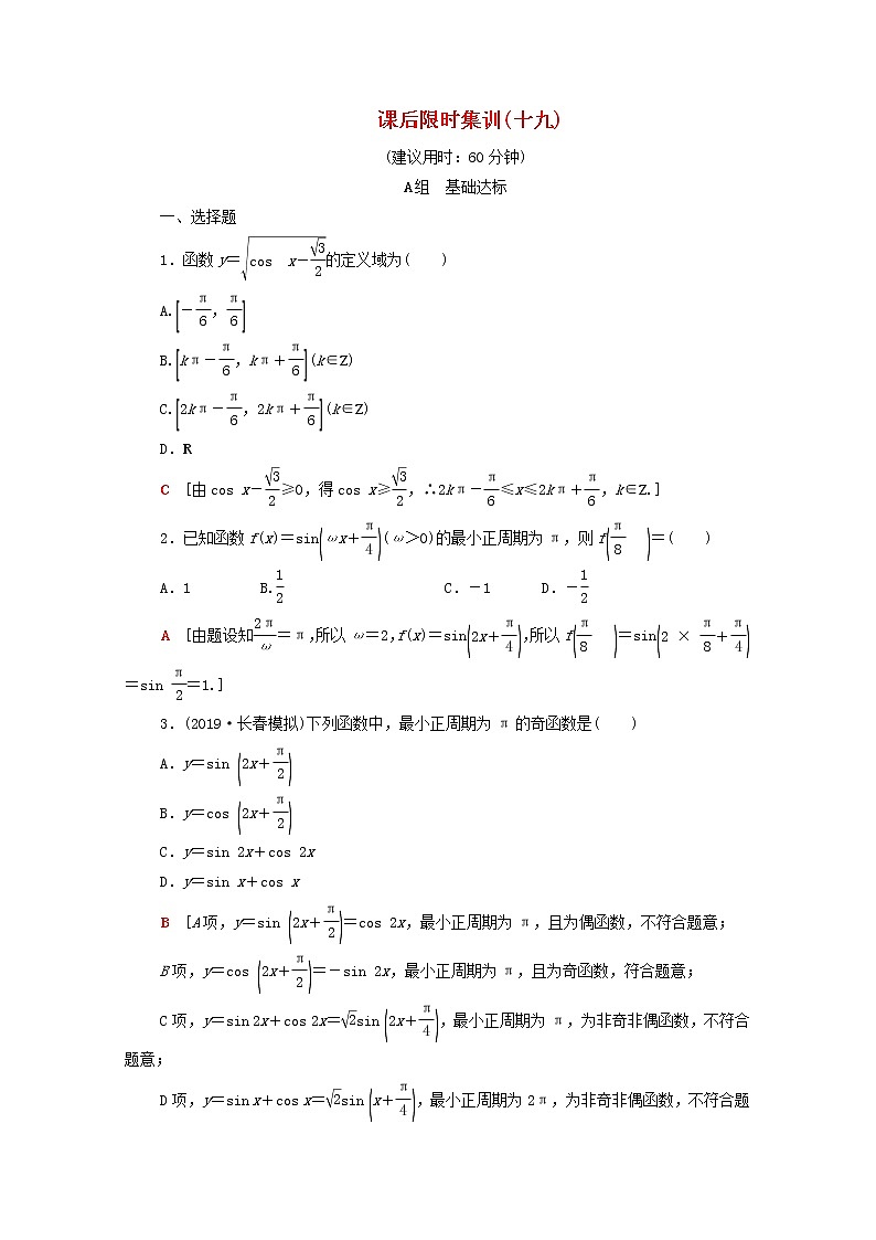2020版高考数学一轮复习课后限时集训19《三角函数的图象与性质》(理数)（含解析） 试卷01