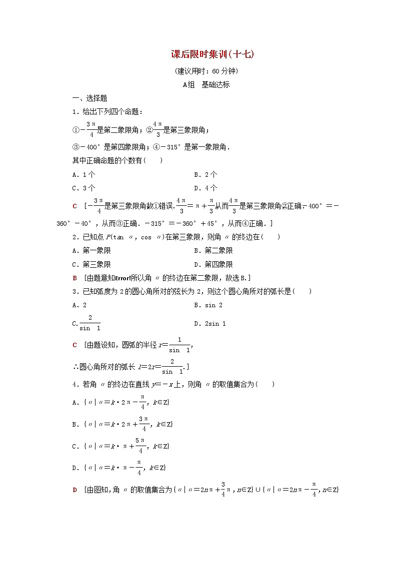 2020版高考数学一轮复习课后限时集训17《任意角蝗制及任意角的三角函数》(理数)（含解析） 试卷01