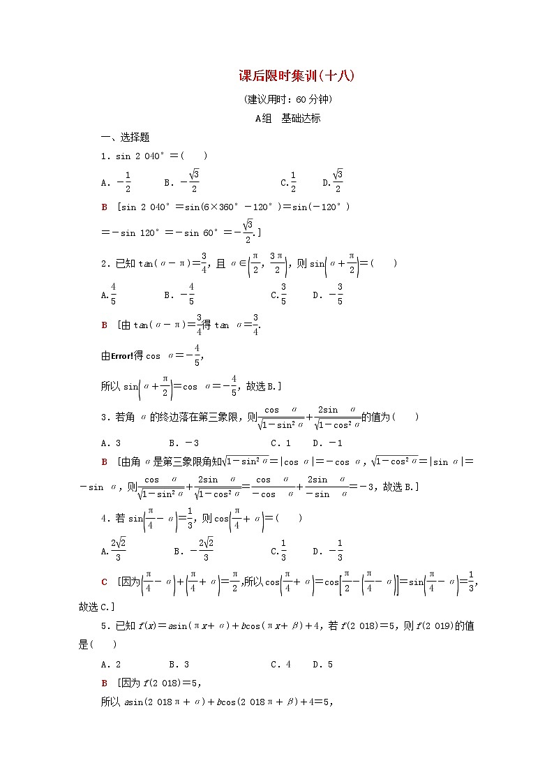 2020版高考数学一轮复习课后限时集训18《同角三角函数的基本关系与诱导公式》(理数)（含解析） 试卷01