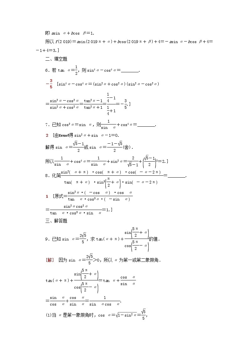 2020版高考数学一轮复习课后限时集训18《同角三角函数的基本关系与诱导公式》(理数)（含解析） 试卷02