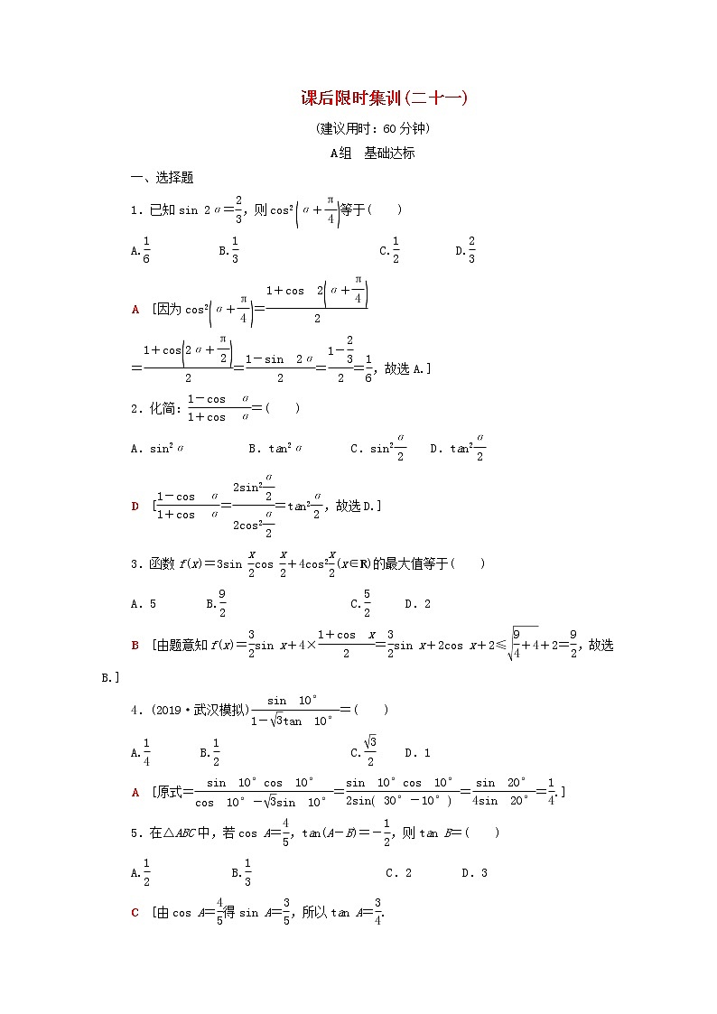 2020版高考数学一轮复习课后限时集训21《三角恒等变换》(理数)（含解析） 试卷01