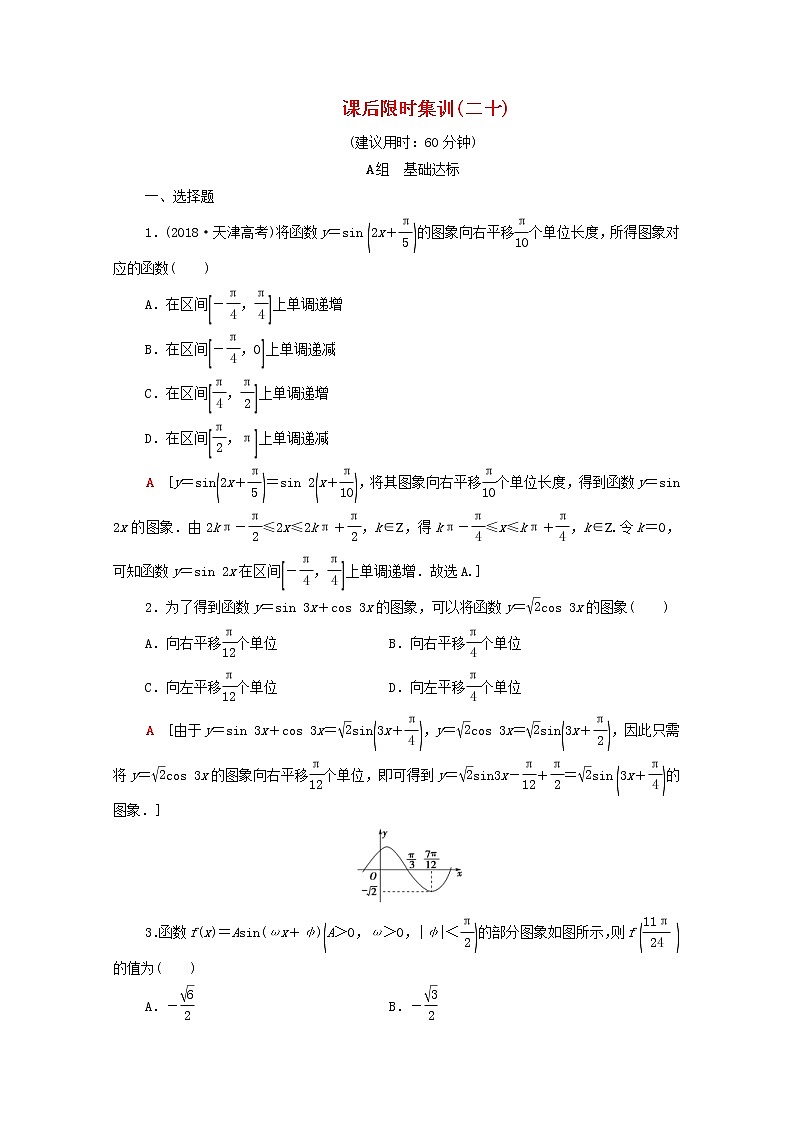 2020版高考数学一轮复习课后限时集训20《函数y＝Asinωx＋φ的图象及三角函数模型的简单应用》(理数)（含解析） 试卷01