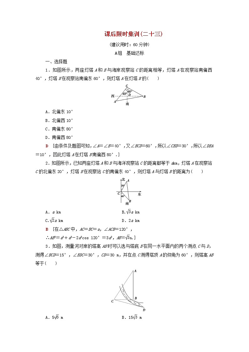 2020版高考数学一轮复习课后限时集训23《正弦定理余弦定理应用举例》(理数)（含解析） 试卷01