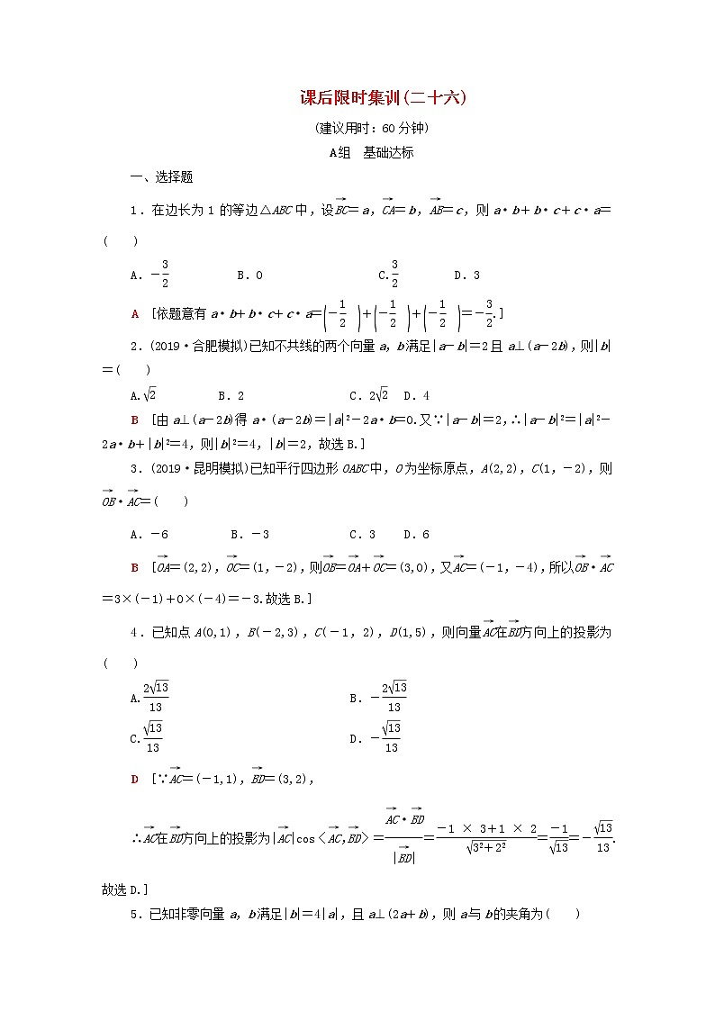 2020版高考数学一轮复习课后限时集训26《平面向量的数量积与平面向量应用举例》(理数)（含解析） 试卷01