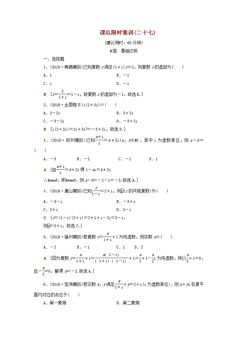 2020版高考数学一轮复习课后限时集训27《数系的扩充与复数的引入》(理数)（含解析） 试卷01