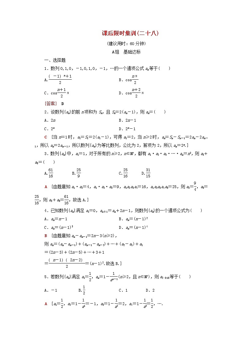 2020版高考数学一轮复习课后限时集训28《数列的概念与简单表示法》(理数)（含解析） 试卷01