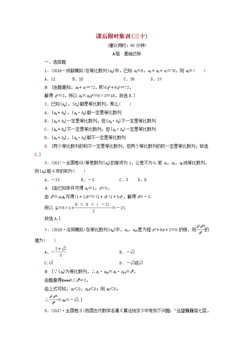 2020版高考数学一轮复习课后限时集训30《等比数列及其前n项和》(理数)（含解析） 试卷01