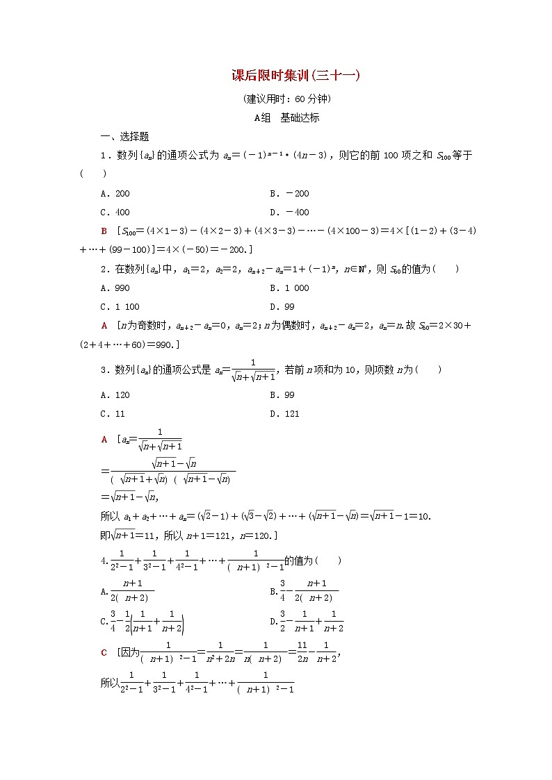 2020版高考数学一轮复习课后限时集训31《数列求和》(理数)（含解析） 试卷01